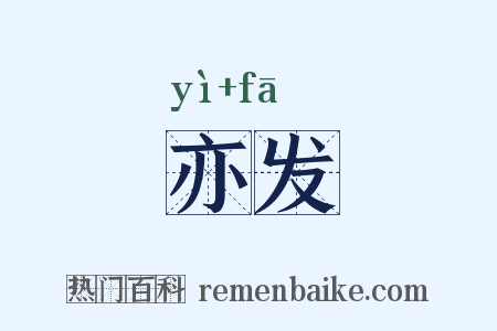 亦发是什么意思的图片